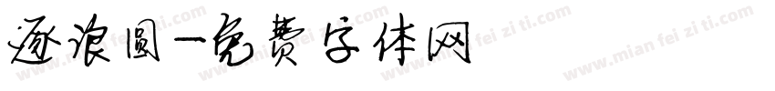 逐浪圆字体转换