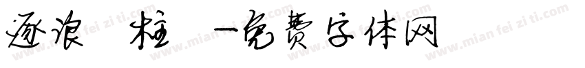 逐浪圓柱體字体转换