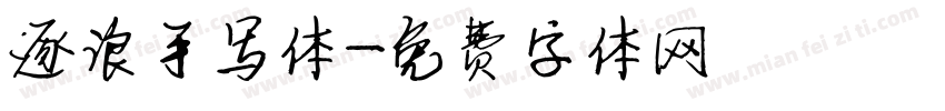逐浪手写体字体转换