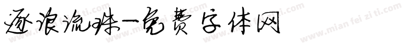 逐浪流珠字体转换