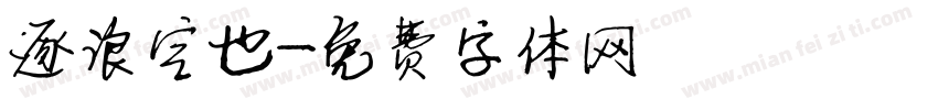 逐浪空也字体转换