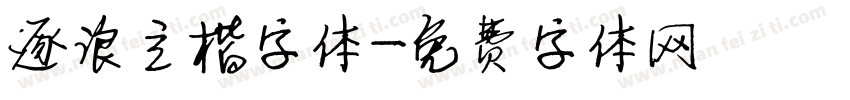 逐浪立楷字体字体转换