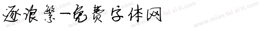逐浪繁字体转换