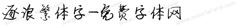逐浪繁体字字体转换