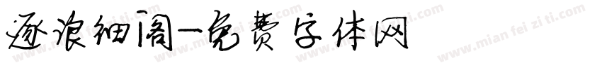 逐浪细阁字体转换