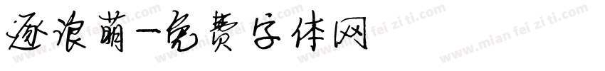 逐浪萌字体转换