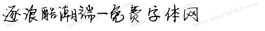 逐浪酷潮端字体转换