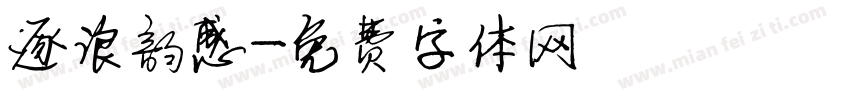 逐浪韵感字体转换