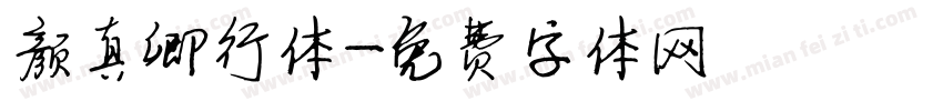 颜真卿行体字体转换