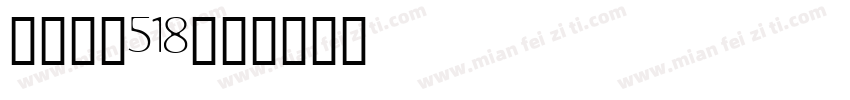 宋体常规518字体转换