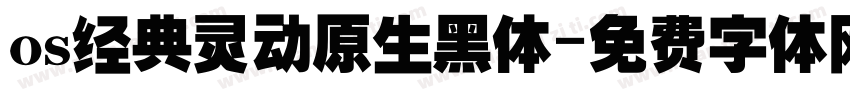 os经典灵动原生黑体字体转换