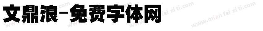 文鼎浪字体转换