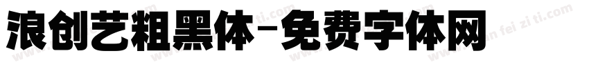 浪创艺粗黑体字体转换