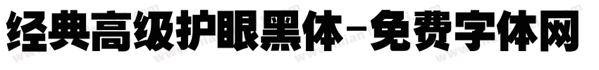 经典高级护眼黑体字体转换