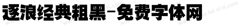 逐浪经典粗黑字体转换