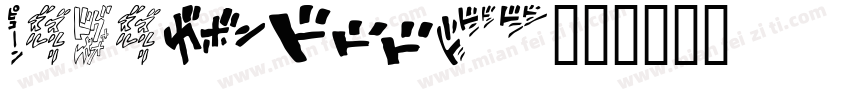 Gereica字体转换
