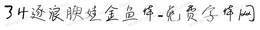 34逐浪腴娃金鱼体字体转换