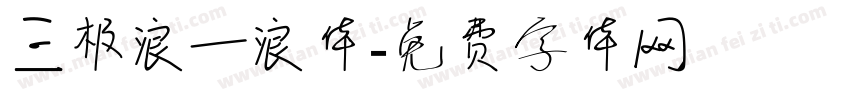 三极浪一浪体字体转换
