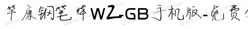 华康钢笔体W2-GB手机版字体转换