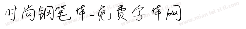 时尚钢笔体字体转换