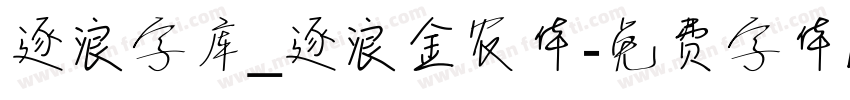 逐浪字库_逐浪金农体字体转换