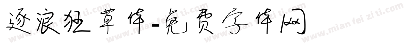 逐浪狂草体字体转换