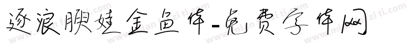 逐浪腴娃金鱼体字体转换