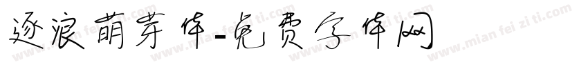 逐浪萌芽体字体转换
