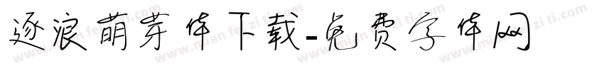 逐浪萌芽体下载字体转换