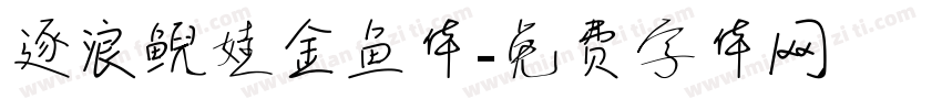 逐浪鲵娃金鱼体字体转换