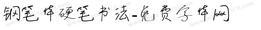 钢笔体硬笔书法字体转换