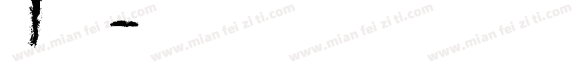 N1李佳穎字体转换