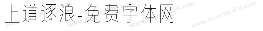 上道逐浪字体转换