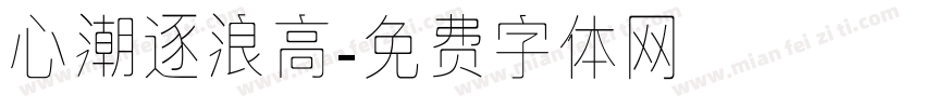 心潮逐浪高字体转换