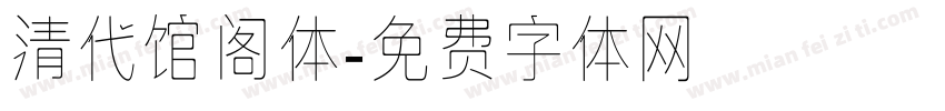 清代馆阁体字体转换