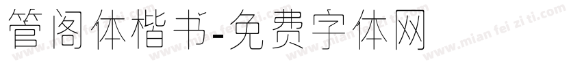 管阁体楷书字体转换