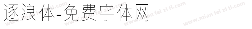 逐浪体字体转换