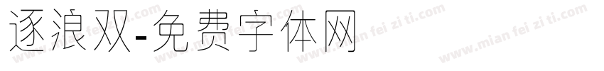 逐浪双字体转换