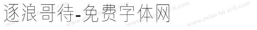 逐浪哥待字体转换