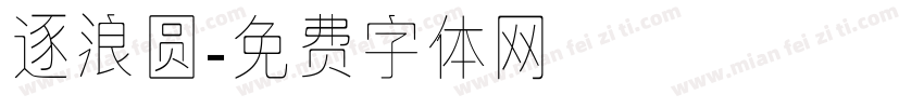 逐浪圆字体转换