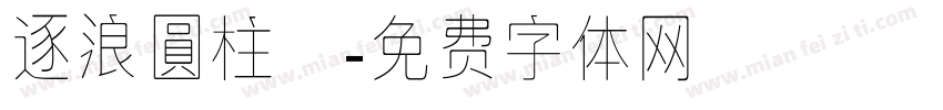逐浪圓柱體字体转换