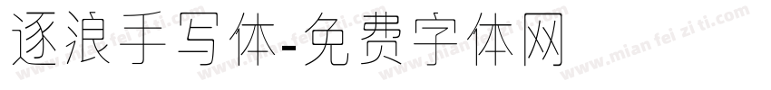 逐浪手写体字体转换