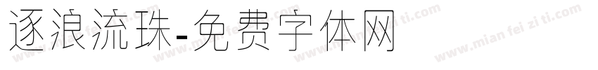 逐浪流珠字体转换