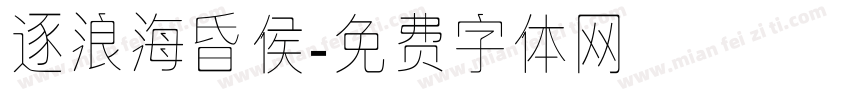 逐浪海昏侯字体转换