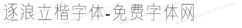 逐浪立楷字体字体转换