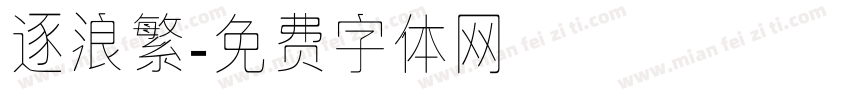 逐浪繁字体转换