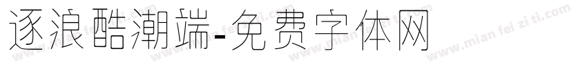 逐浪酷潮端字体转换
