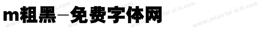 m粗黑字体转换