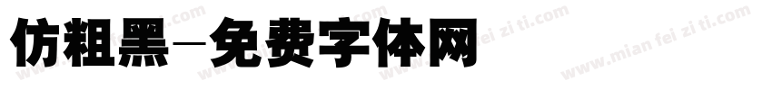 仿粗黑字体转换