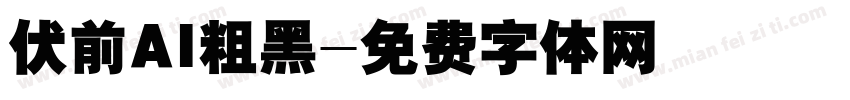 伏前AI粗黑字体转换